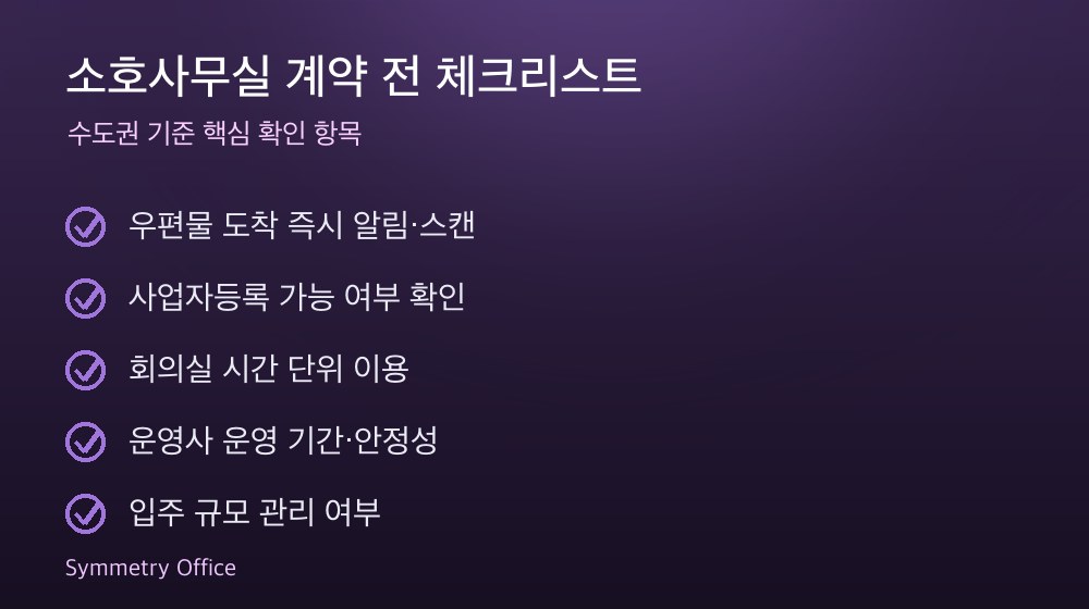 소호사무실 계약 체크리스트