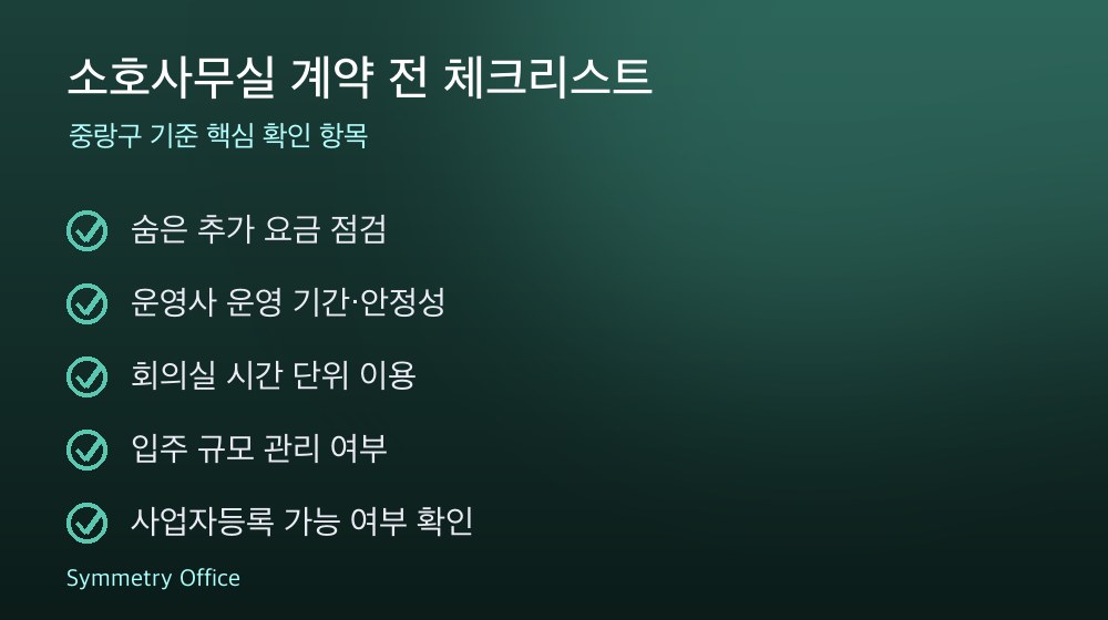 소호사무실 계약 체크리스트