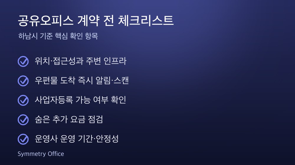 공유오피스 계약 체크리스트