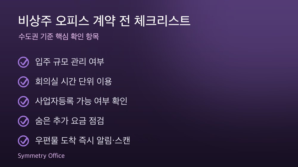 비상주 오피스 계약 체크리스트