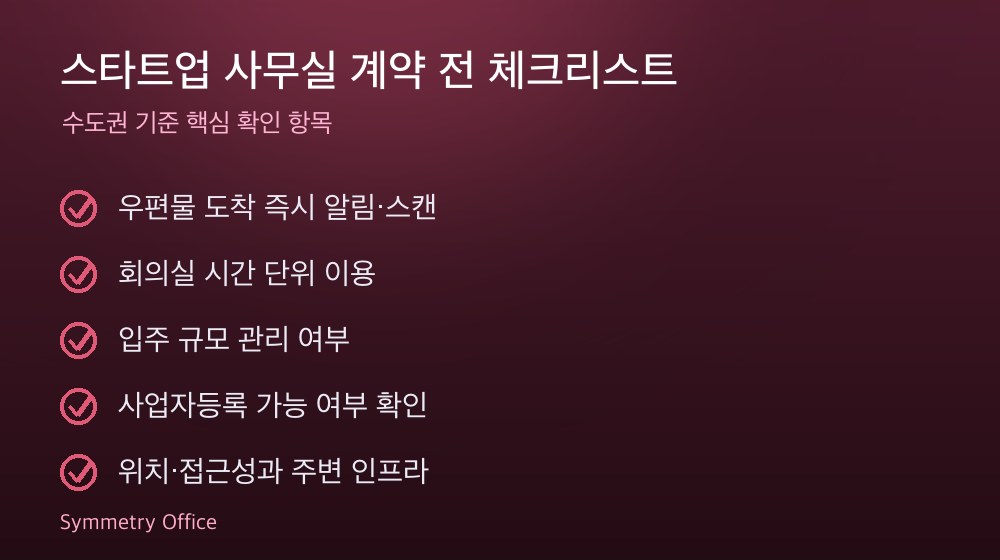 스타트업 사무실 계약 체크리스트