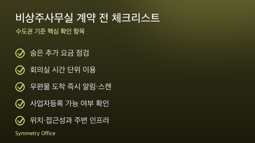 비상주사무실 계약 체크리스트