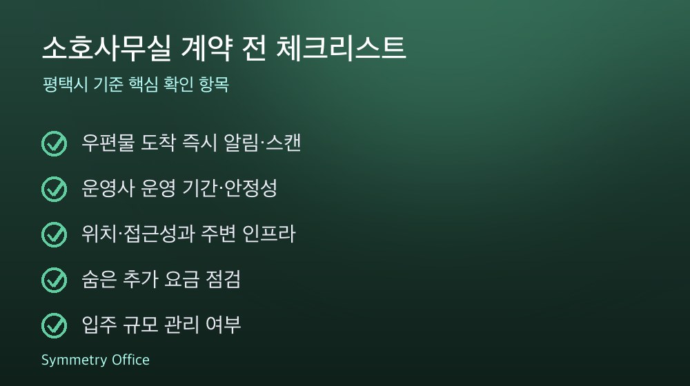 소호사무실 계약 체크리스트
