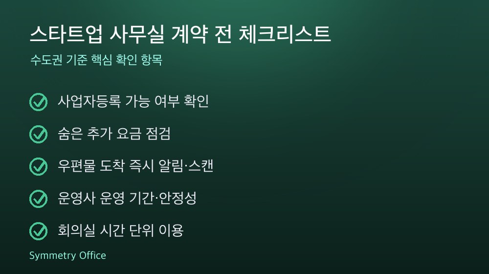 스타트업 사무실 계약 체크리스트