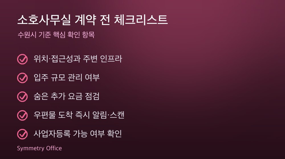 소호사무실 계약 체크리스트