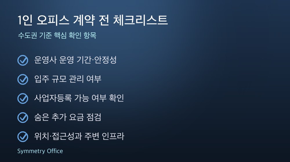 1인 오피스 계약 체크리스트