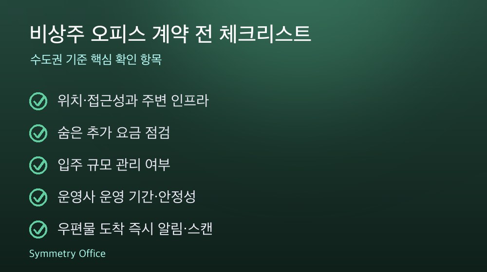 비상주 오피스 계약 체크리스트
