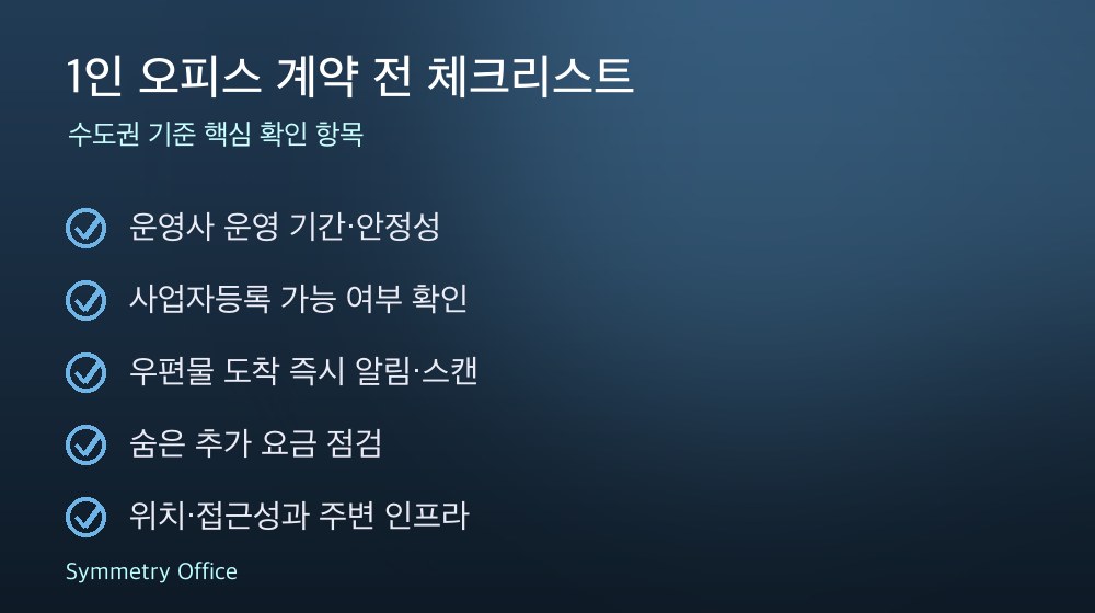 1인 오피스 계약 체크리스트