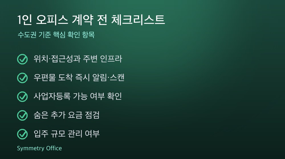 1인 오피스 계약 체크리스트