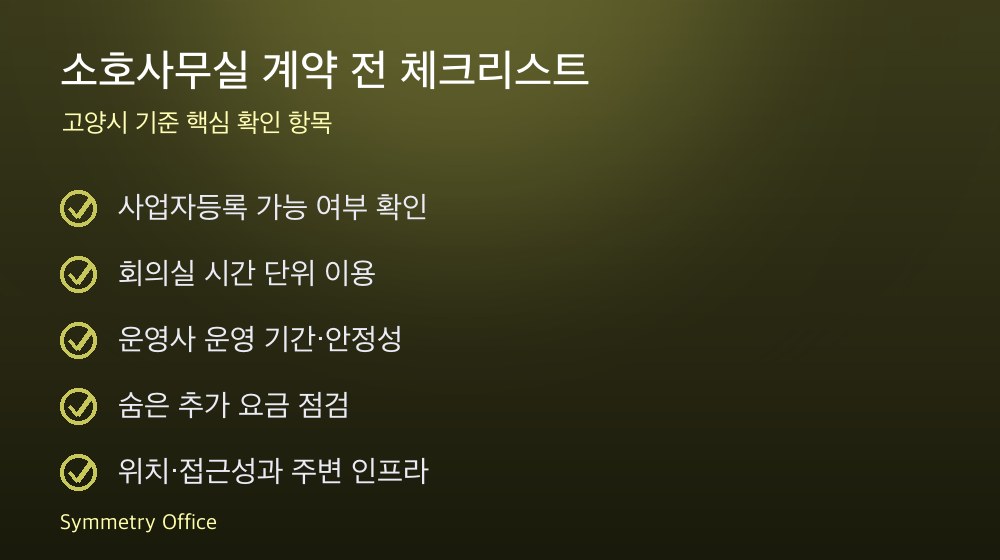 소호사무실 계약 체크리스트