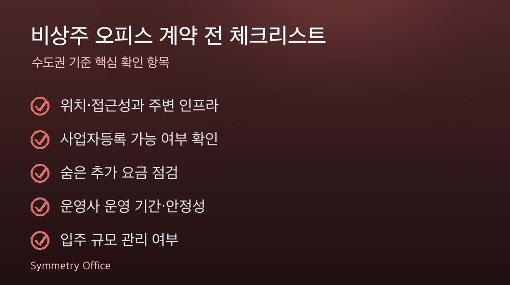 비상주 오피스 계약 체크리스트