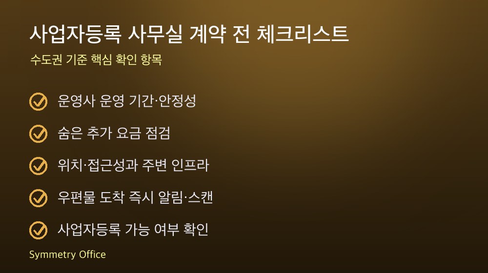 사업자등록 사무실 계약 체크리스트