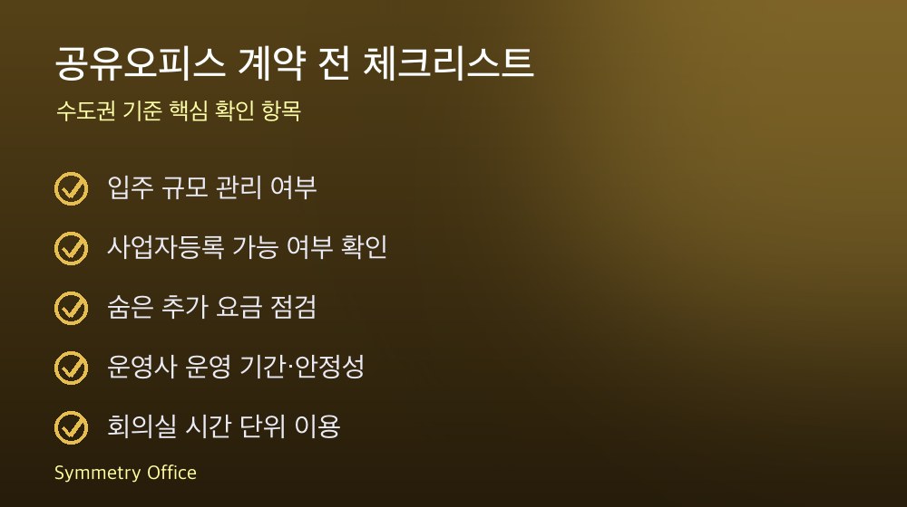공유오피스 계약 체크리스트