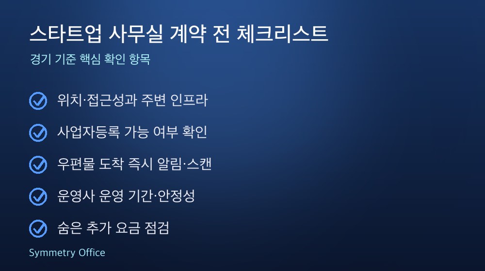 스타트업 사무실 계약 체크리스트