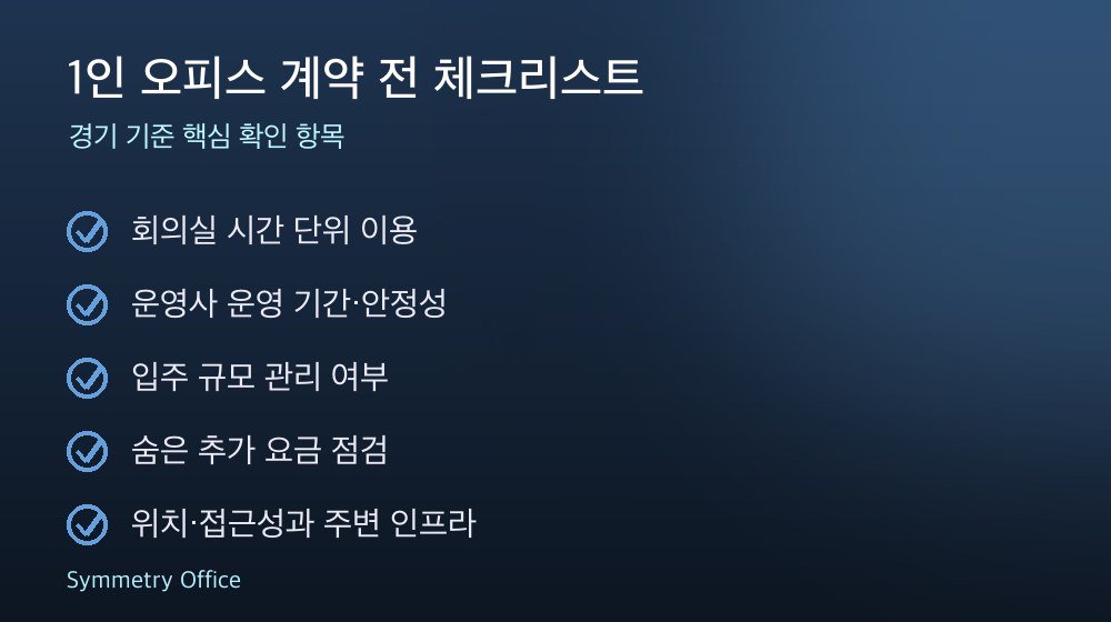 1인 오피스 계약 체크리스트