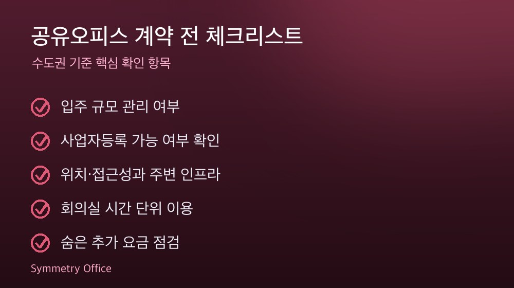 공유오피스 계약 체크리스트