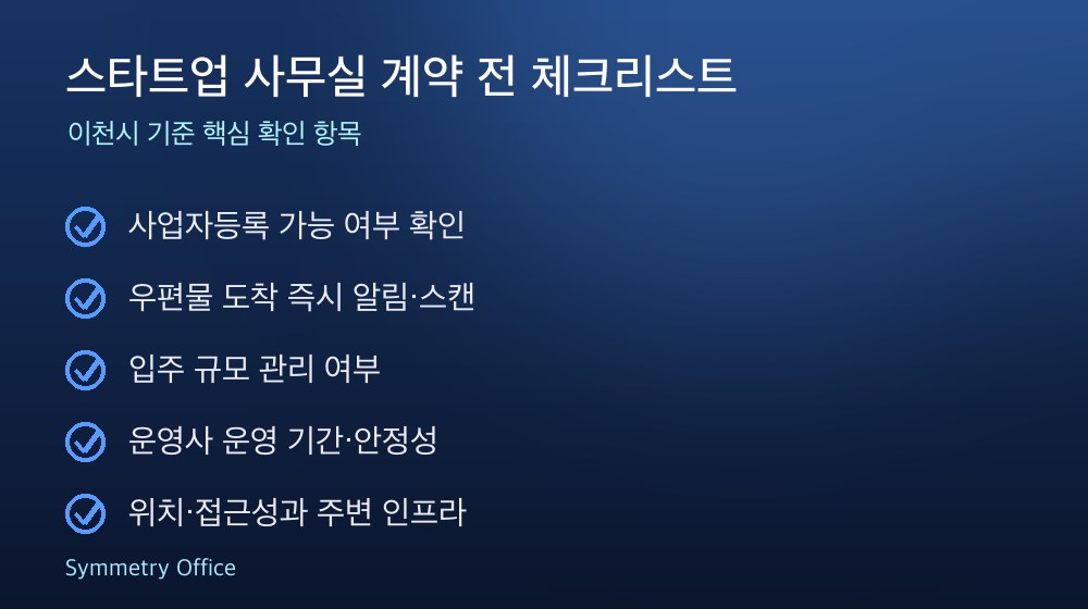 스타트업 사무실 계약 체크리스트