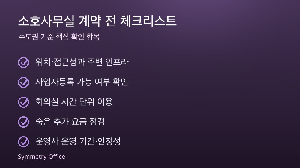 소호사무실 계약 체크리스트