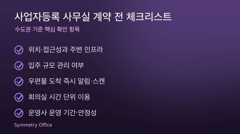 사업자등록 사무실 계약 체크리스트