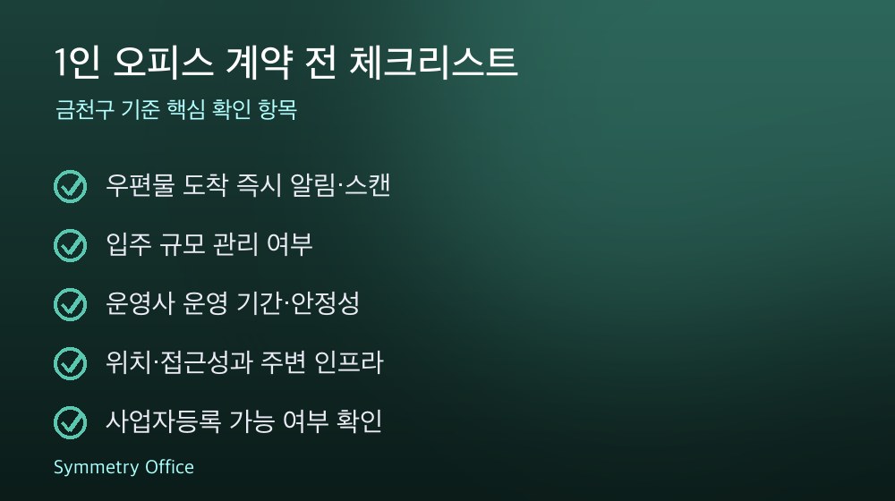 1인 오피스 계약 체크리스트