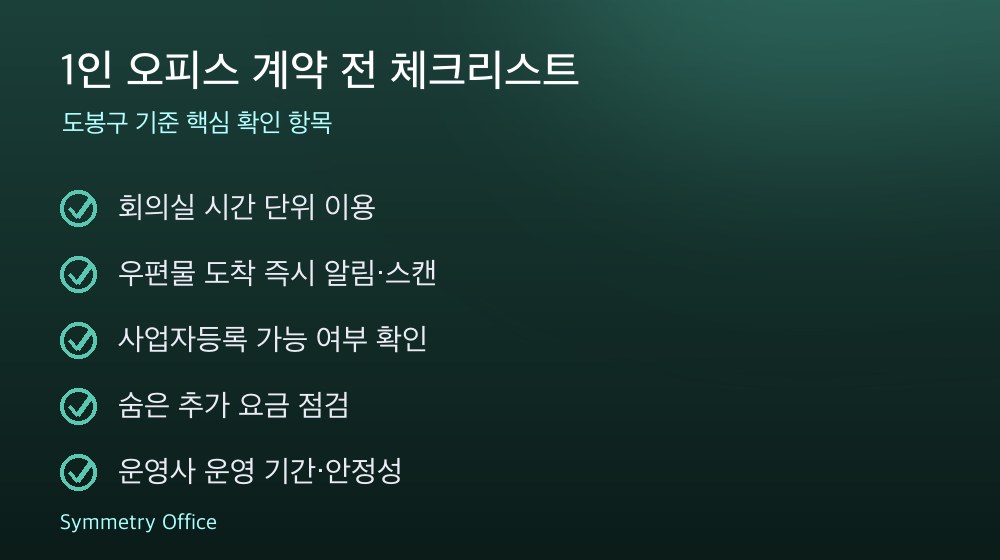 1인 오피스 계약 체크리스트