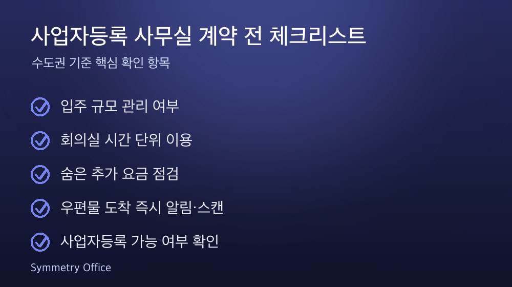 사업자등록 사무실 계약 체크리스트