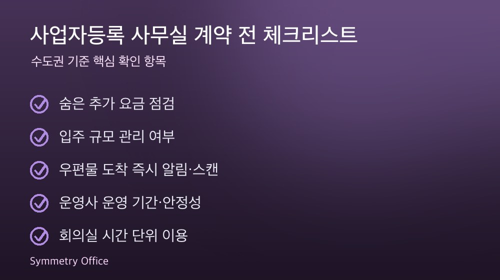 사업자등록 사무실 계약 체크리스트