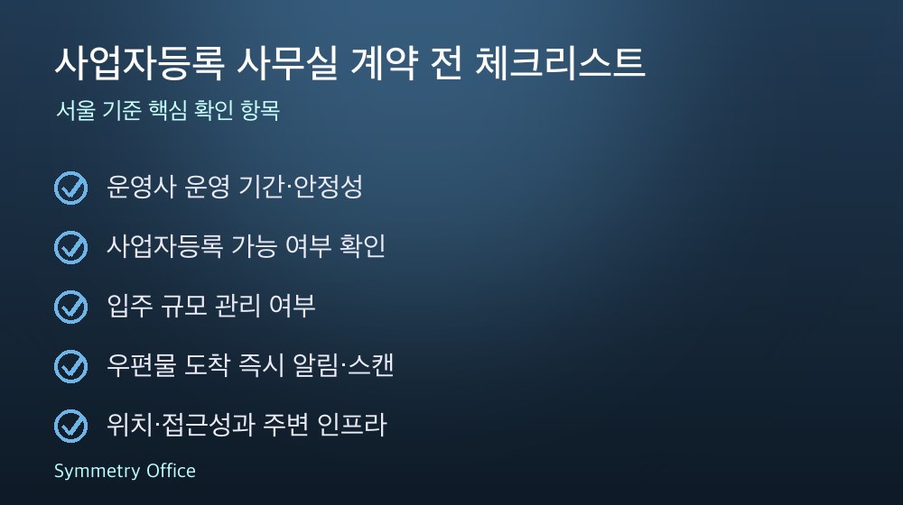 사업자등록 사무실 계약 체크리스트