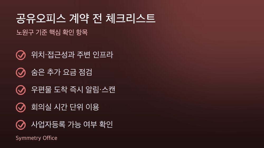 공유오피스 계약 체크리스트