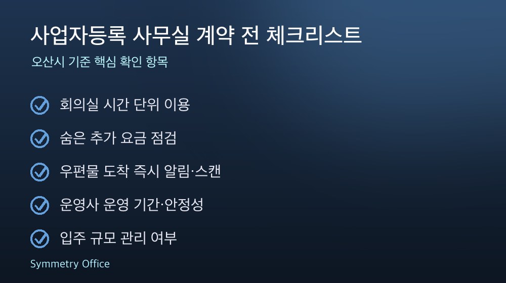 사업자등록 사무실 계약 체크리스트