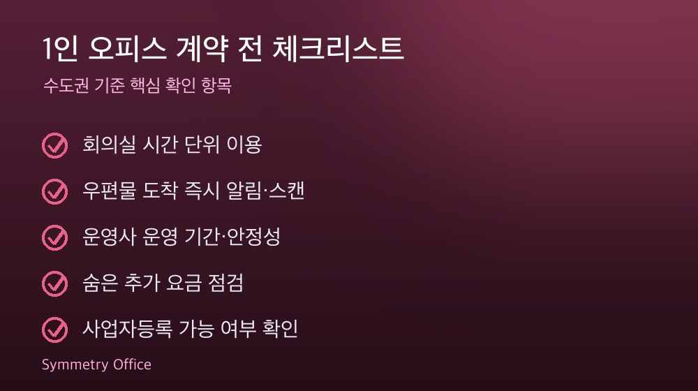 1인 오피스 계약 체크리스트