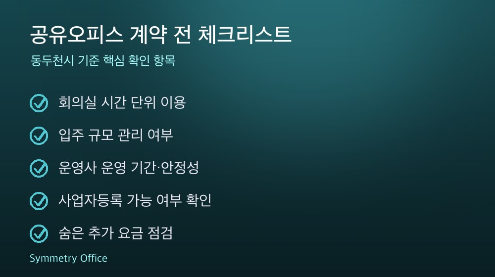 공유오피스 계약 체크리스트