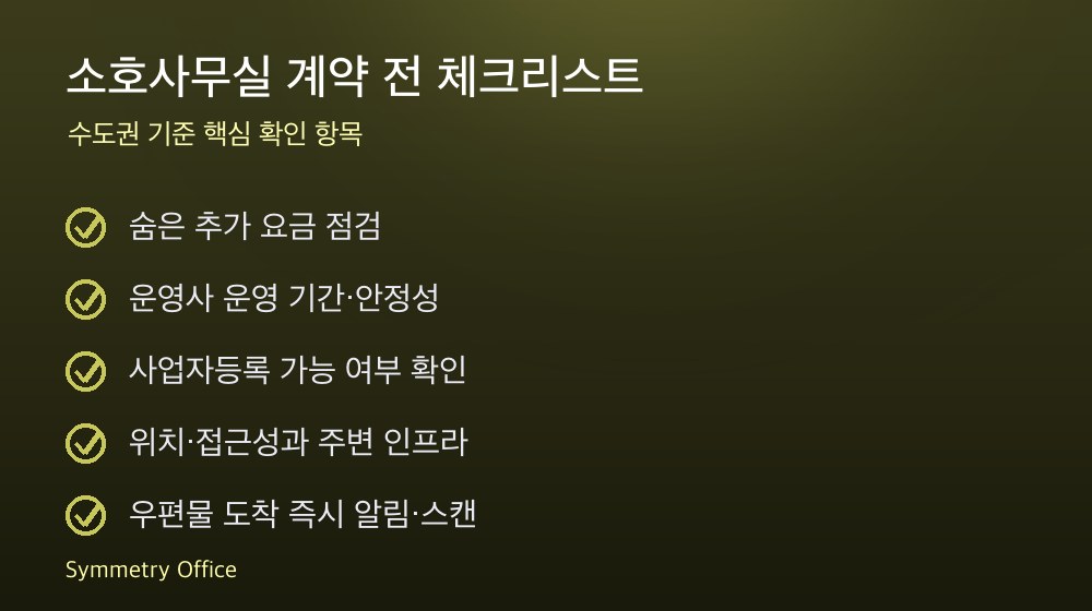소호사무실 계약 체크리스트